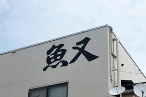 サンキュー ザ・サンキュー 持ち帰り 寿司 清水 富士 袖師 横砂 興津 吉原 安い 美味しい 高級 鮨 鮓 すし thank you the 写楽 銀のさら