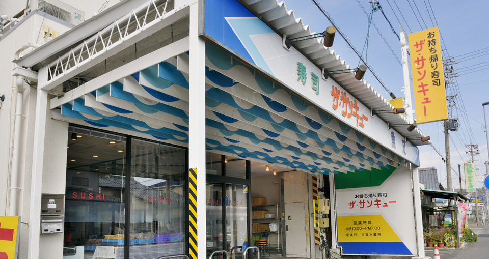 サンキュー ザ・サンキュー 持ち帰り 寿司 清水 富士 袖師 横砂 興津 吉原 安い 美味しい 高級 鮨 鮓 すし thank you the 写楽 銀のさら